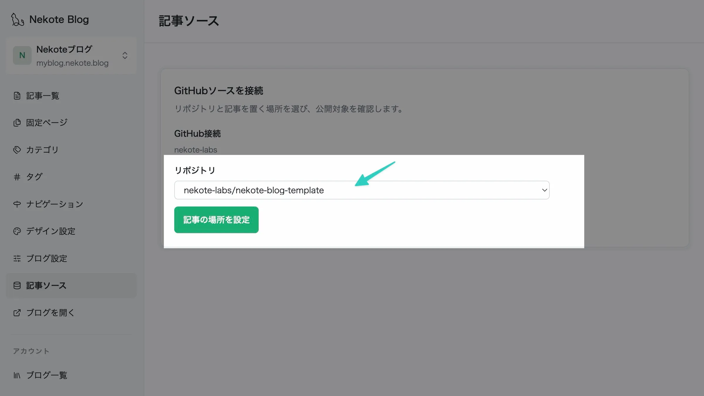 Blogに接続するリポジトリを選択