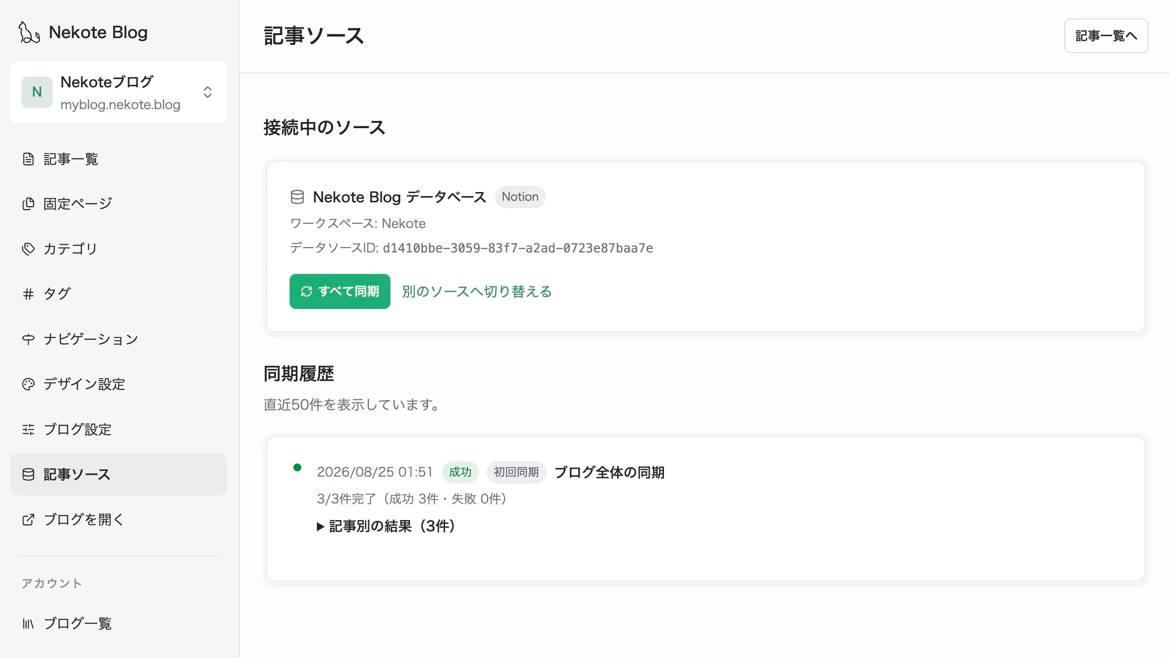 Notionとの初回同期完了の様子