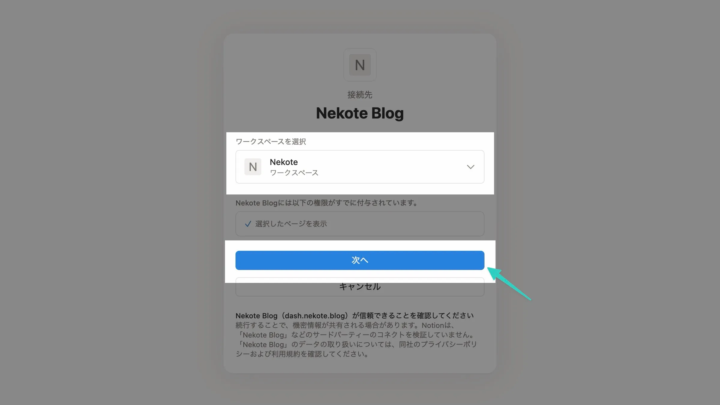 Notion接続先ワークスペース決定
