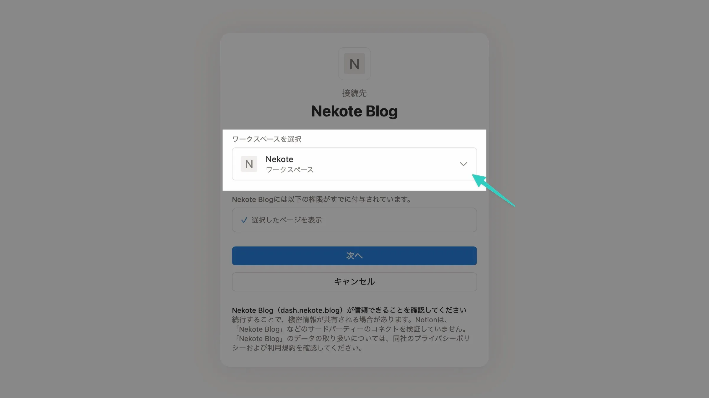 Notion接続先ワークスペース選択画面