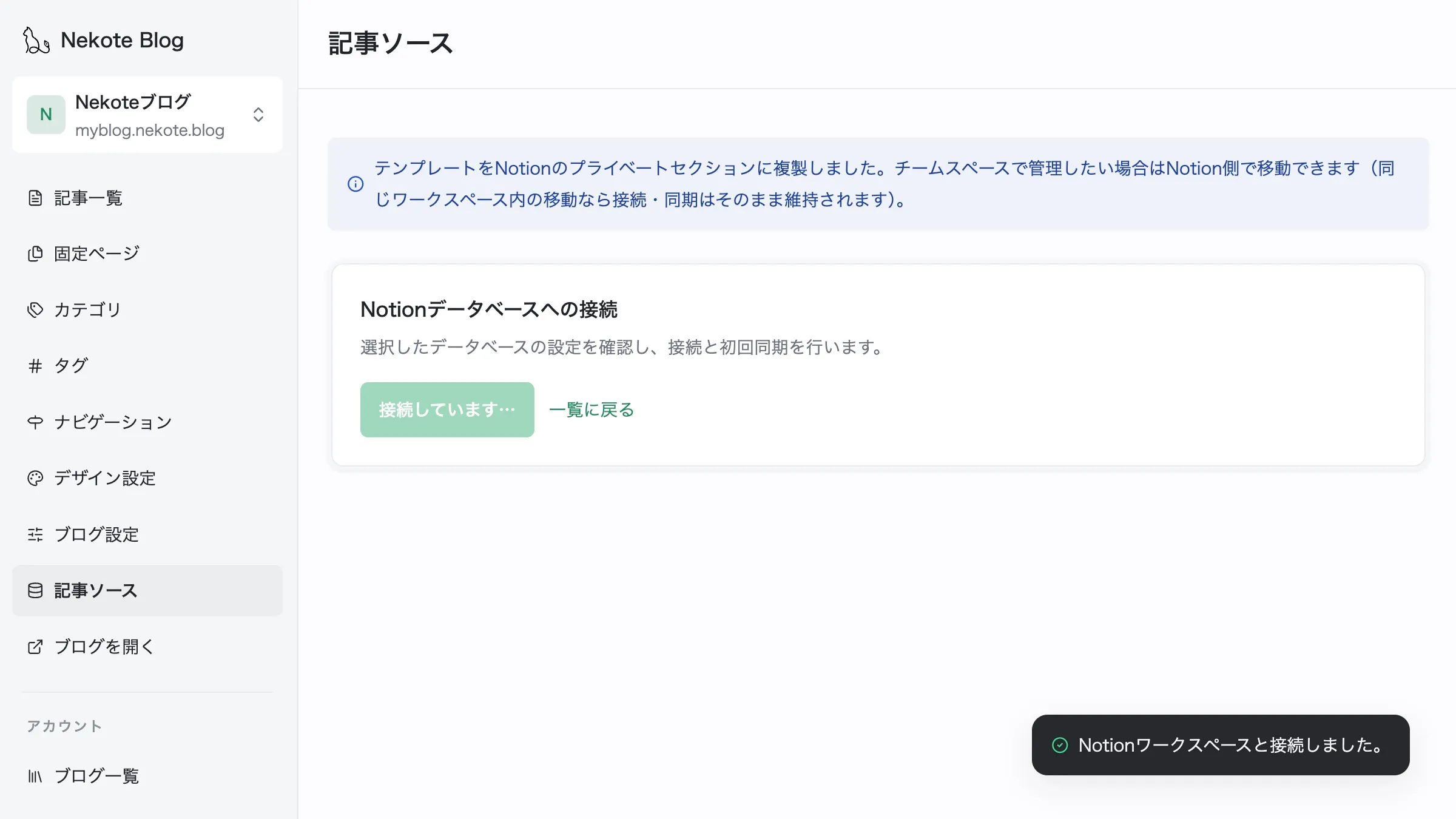 Notion接続完了直後の画面