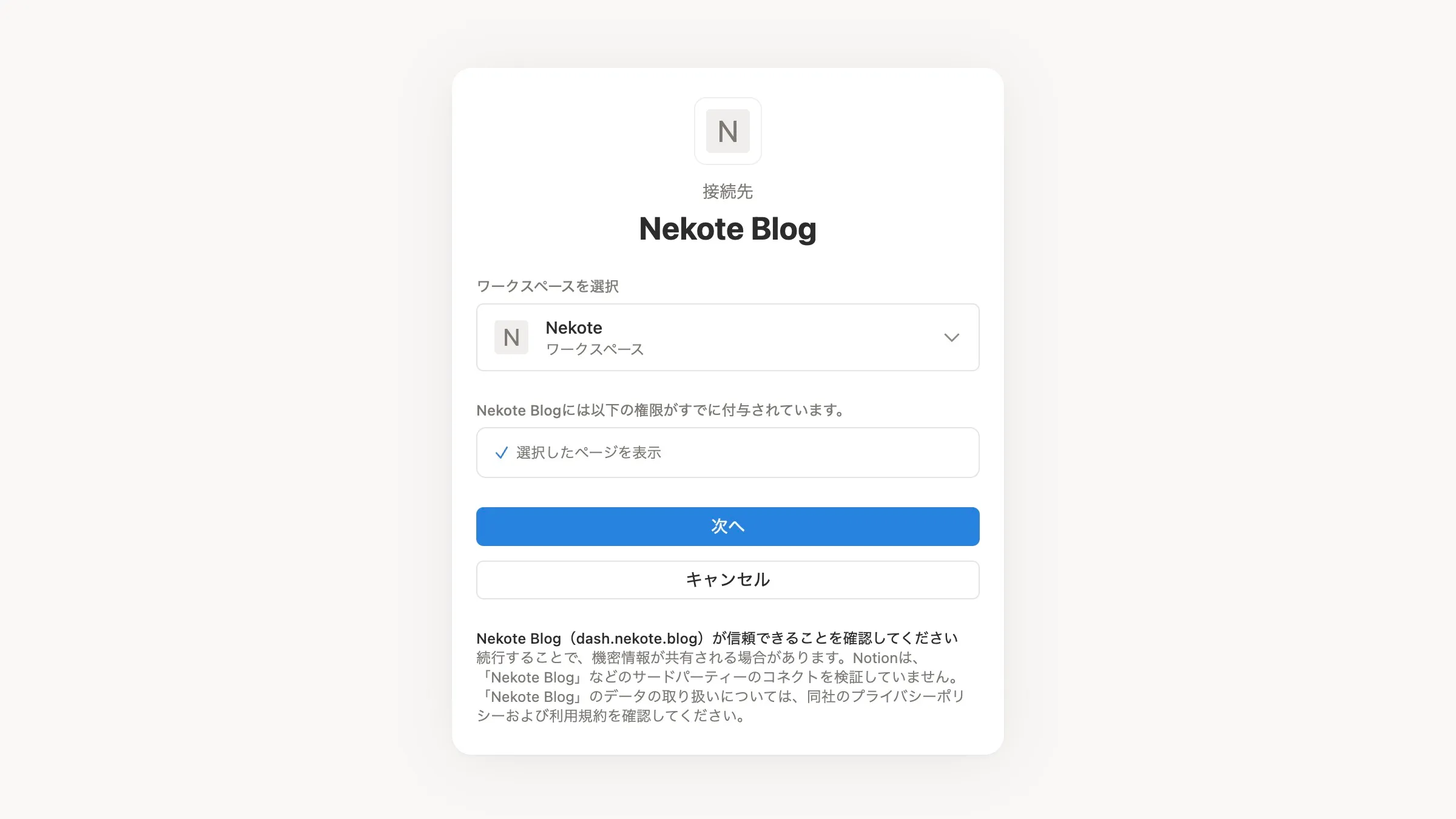 Notion接続開始画面