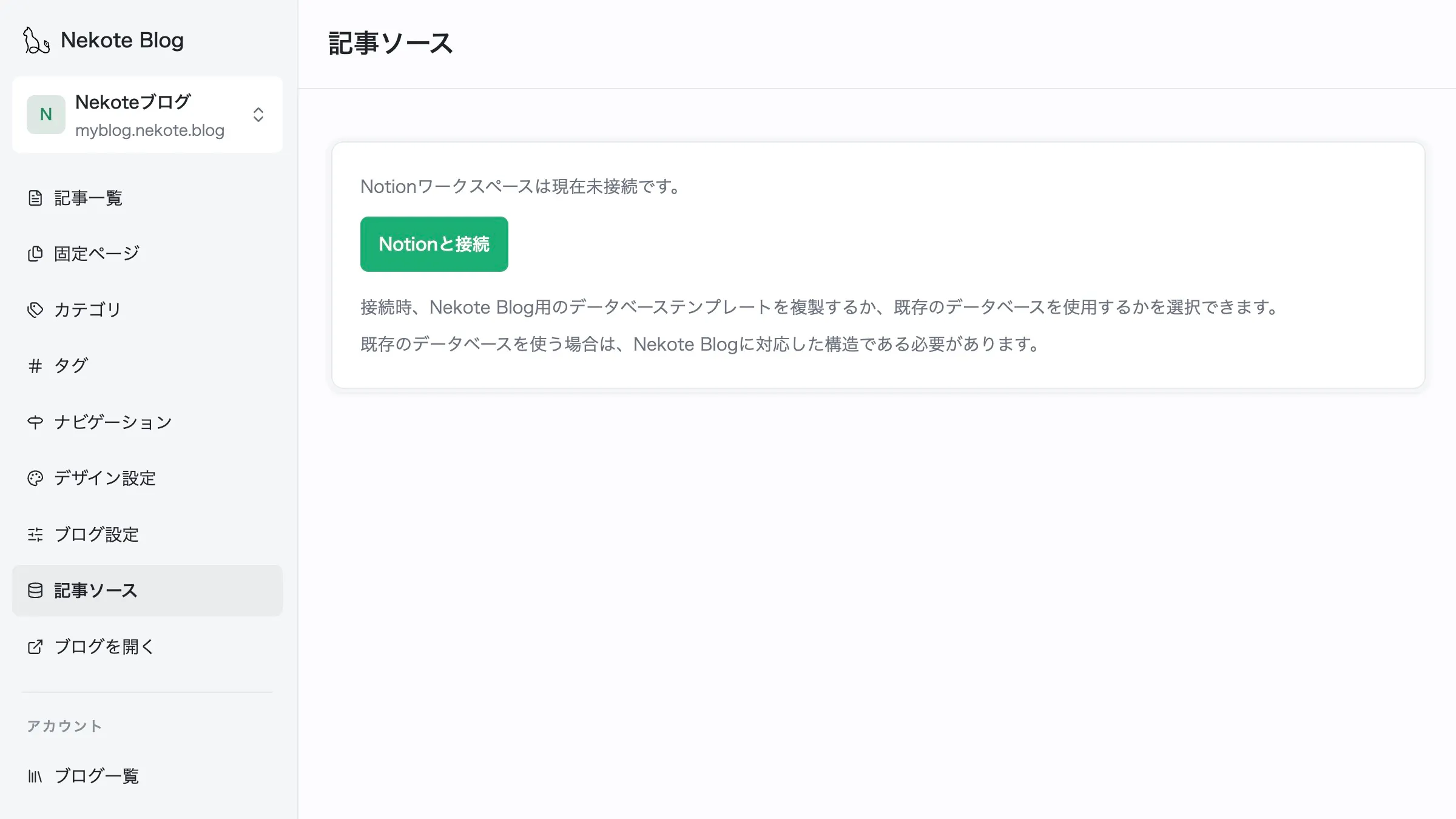 Notion未接続画面