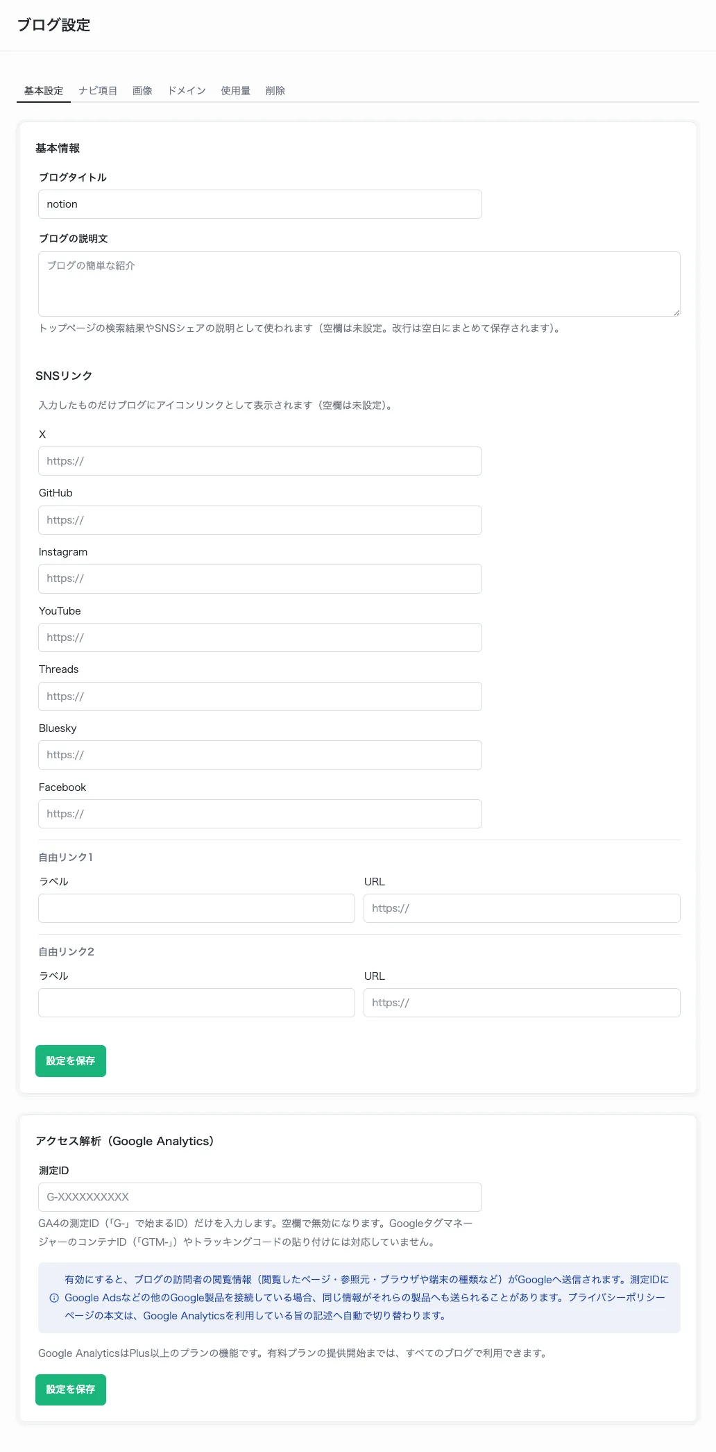 基本設定タブ。ブログタイトル・説明文・SNSリンク・アクセス解析