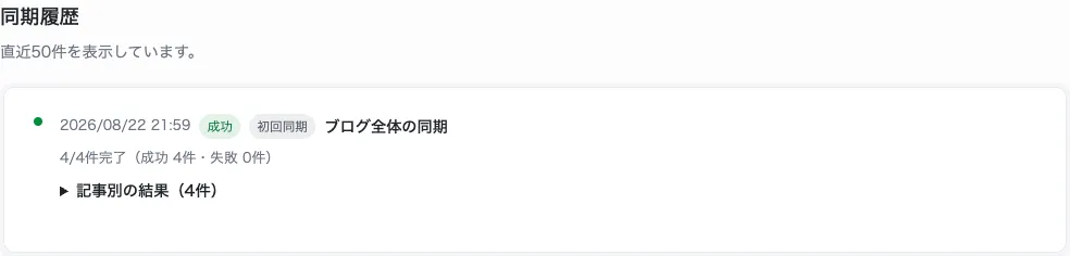 同期履歴の表示例。日時・結果・対象と件数が並ぶ